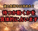 彼の気持ちと最適な行動を占います 今あなたがどう動くかが分かります！ イメージ1