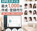 HPBのスタイルを1000件作成・登録します スタイル作成から登録まで丸投げ！スタイルを効率よく増やします イメージ1