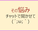 お悩み相談承ります お悩み相談をチャットで承ります イメージ1