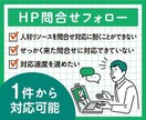 HP問い合わせフォロー：即時架電対応いたします 即時対応が必要な問い合わせ対応。弊社が機会損失を防止します。 イメージ1