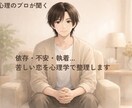 依存から卒業。認知行動療法で幸せな恋愛叶えます 依存・不安・執着…苦しい恋を心理学で整理。幸せな見通しを イメージ1