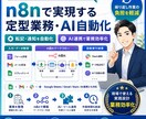 n8nで定型業務・AI作業を自動化します 転記・通知・集計・AI処理を「自動で動く仕組み」にします イメージ1