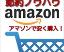 節約！Amazonで安く買う方法を教えます 簡単な手法でAmazonの支払いを節約するノウハウです。 イメージ1