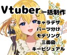 企業実績有!これで全部揃う!Vtuber制作します イラスト・モデリング・キービジュ・三面図全部込み イメージ1