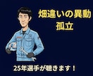 職場の異動・人間関係。25年のベテランが話聴きます 畑違いの異動、攻撃的な上司…あの頃の僕と同じ悩み、聴きます イメージ1