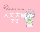 男女歓迎 : 【大丈夫屋】あなたを安心させます 不安な時、眠れない夜、お気軽に イメージ1