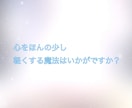 心をほんの少し軽くする魔法を提供致します あなたの心をほんの少し軽くする魔法はいかがですか？ イメージ1
