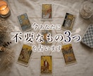 30分チャットにて即返信　タロットカードで占います 必要なことは手放すこと。今手放すべき物を3つ占います。 イメージ1
