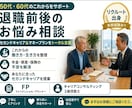 退職予定者のビジョンを一緒に描きます 豊かな老後、安心の老後を目指して全力で寄り添います イメージ1