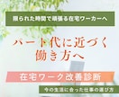 スマホ副業・主婦の在宅ワークを改善診断します 簡単副業初心者を卒業し、パート復帰を遠ざける働き方へ イメージ1