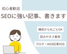 SEO初心者歓迎！わかりやすい記事を代筆します 「書きたいけど難しい」をプロの力でサポート！ イメージ1