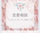 誰にも話せない相談のります 誰にも話せない人を好きになって辛い方一緒に話して楽に イメージ1