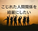 こじれた人間関係を綺麗に！占い　鑑定します カルマを解消して、原因を探り、明るい未来を引き寄せましょう イメージ1