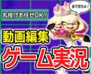 Youtube向けゲーム実況動画編集いたします 高クオリティーで面白く、結果がついてくる動画編集を行います！ イメージ1