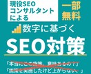 現コンサルが数字に基づくSEO対策の施策提案します 【一部無料】キーワード調査／サイト課題改善施策の提案をします イメージ1