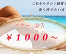 色々なジャンルのバナーを作ります 新しくサロンを経営される方へ安くでご提供します。 イメージ1