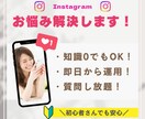 インスタ運営の不安や疑問を解決します 低価格で質問し放題！インスタの運営にお悩みの方に寄り添います イメージ1