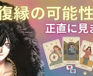 復縁したい方タロットで鑑定します 先着20名限定で復縁したい方をタロットで鑑定します イメージ1