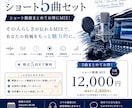 ショート5曲セット｜継続投稿を応援します ショート動画のMIXを、5曲まとめて承ります。 イメージ1