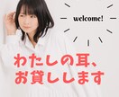 わたしの耳、お貸しします あなたの気持ちに寄り添って、どんなことでもお聞きします。 イメージ2