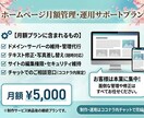 ホームページ納品後に安心月額サポートします 面倒な管理は丸投げ！テキストや写真の差し替えもお任せください イメージ1