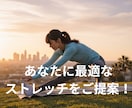 あなたに最適なストレッチを３つ提案しますます ありきたりではなく、「あなたのため」に組んだストレッチを！ イメージ1