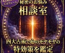 秘密のお悩み相談室｜四大占術で特効策を鑑定します 4,000字の鑑定書を貴方専用の「お守り」としてお渡しします イメージ1