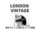 海外拠点のスタイリストがコーディネート提案します ロンドンのヴィンテージならではの質感、色味を味わいませんか？ イメージ1