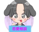 恋愛相談！時にはアドバイスします すこしでも恋愛を楽しめるように応援します！ イメージ1