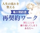 人生の流れを整える再契約、魂の契約書ワークします 「なぜかうまくいかない」を、魂の視点で読み解く イメージ1