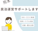民泊経営でお困りの方、地域密着の集客戦略を立てます 口コミで広がる！コミュニティ密着型の集客導線を設計しま イメージ1