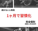 続かない人専用｜AIで食事×筋トレ完全個別化します 続かない人専用AI×実体験で無理なく痩せる仕組みを作ります イメージ1