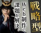 戦略型HP！目的を明確にしたサイトを制作します WEB集客、事業ブランディングなど”課題”をサポート イメージ1