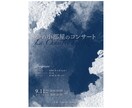 5名様限定価格！コンサートチラシを作製いたします あなたの演奏会のお手伝いをさせてください！ イメージ4