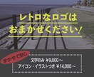 修正無制限！レトロなロゴ【レトロ特化！】作ります 当時の雑誌を何十冊も読み培った技術を活かしたレトロデザイン！ イメージ1