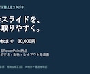 研究・学会スライド10枚を見やすく整えます 数値と意味を守り、編集できる資料に改善 イメージ1