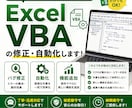 Excel VBAの修正・自動化します Excel作業の自動化・VBA修正に対応します イメージ1