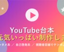 YouTube台本を丁寧に制作します 視聴者目線でYouTube台本を制作いたします イメージ3