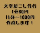 文字起こし代行します 1分60円、15分〜1000円です。翌日納品可能です。 イメージ1