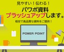 パワポ資料ブラッシュアップ・制作します 資料作成20年の経験を生かしサポートします！ イメージ1