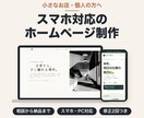 スマホ対応のホームページを制作します 小さなお店・個人の方へ｜相談から納品まで丁寧に イメージ1