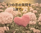 恋愛相談『3つ』を霊感タロットでお得に占います ①相手の気持ち②2人の未来③アドバイス『3つ』の質問を1通で イメージ7