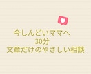 今しんどいママの気持ちを30分文章で受け止めます 今すぐ吐き出したい夜に。文章だけのやさしい相談です。 イメージ1