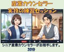 産業カウンセラー練習（30分）セッション承ります 実技試験・逐語検討・ブランク・オンラインカウンセリング　対策 イメージ1