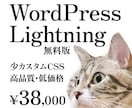 WordPress Lightning 制作します デザイン歴10年のデザイナーが、高品質・低価格を実現します。 イメージ1