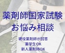 現役薬剤師が薬剤師国家試験・薬学生の相談に乗ります 薬剤師国家試験お悩み相談現役病院薬剤師が答えます イメージ1