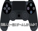 元芸人と楽しもう！一緒にゲームします 一人でやっても面白くない…一緒にゲームをしませんか？ イメージ2