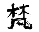 味わいのある【筆文字ロゴ】を作成します 筆文字素材をお探しのすべての方へ。著作権譲渡もいたします！ イメージ4