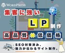 魅力的なランディングページ制作します 低価格・高品質・SEO対策、ワードプレス対応！ イメージ2