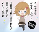 ミニキャライラストカット！格安で制作致します クオリティよりも素早さや安さをお求めの方に イメージ1